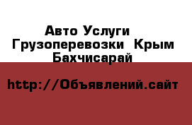 Авто Услуги - Грузоперевозки. Крым,Бахчисарай